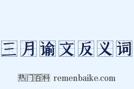 三月谕文反义词是什么意思的图片